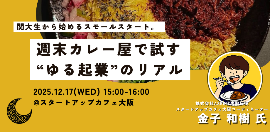 関大生から始めるスモールスタート。 週末カレー屋で試す“ゆる起業”のリアル