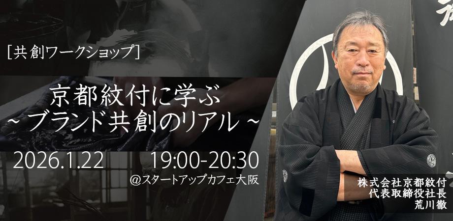 【共創ワークショップ】京都紋付に学ぶ~ブランド共創のリアル~