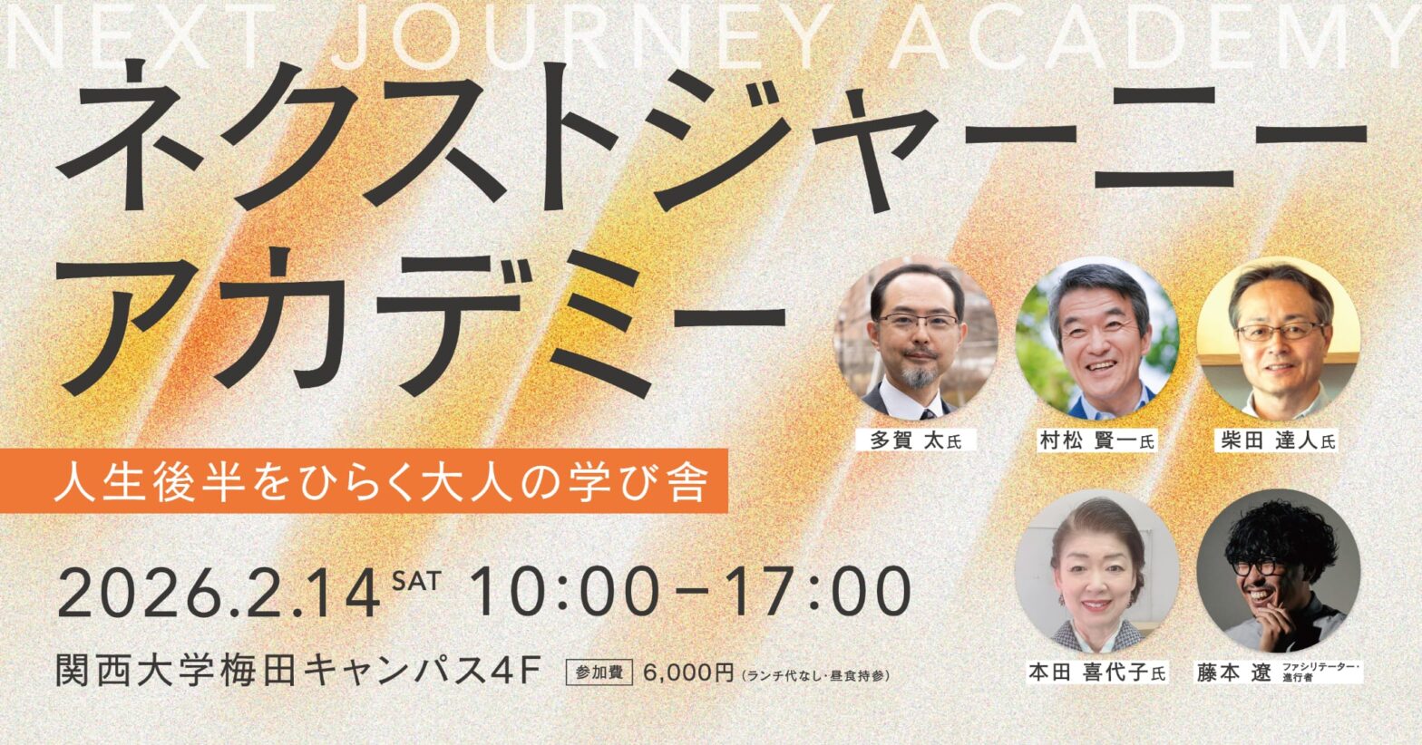 ネクストジャーニーアカデミー 〜人生後半をひらく大人の学び舎〜 vol.02 関西大学梅田キャンパス