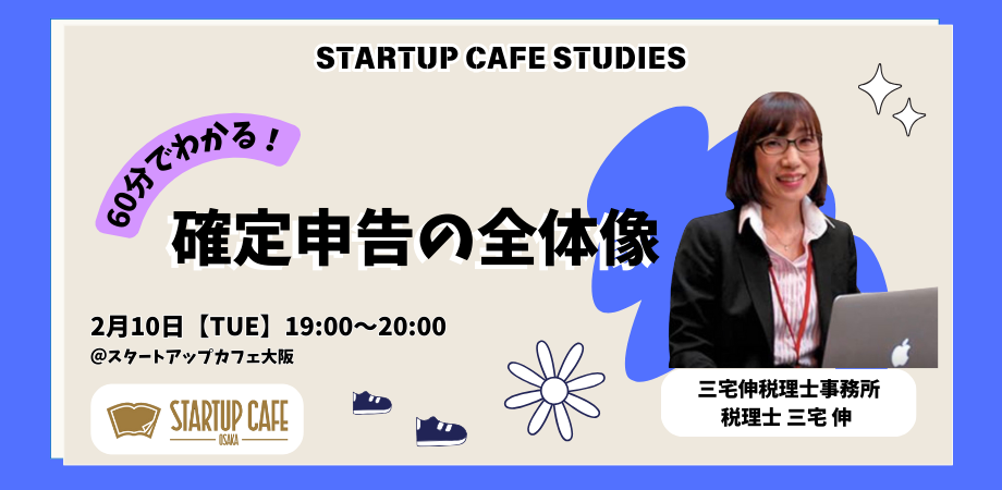 60分でわかる！ 確定申告の全体像