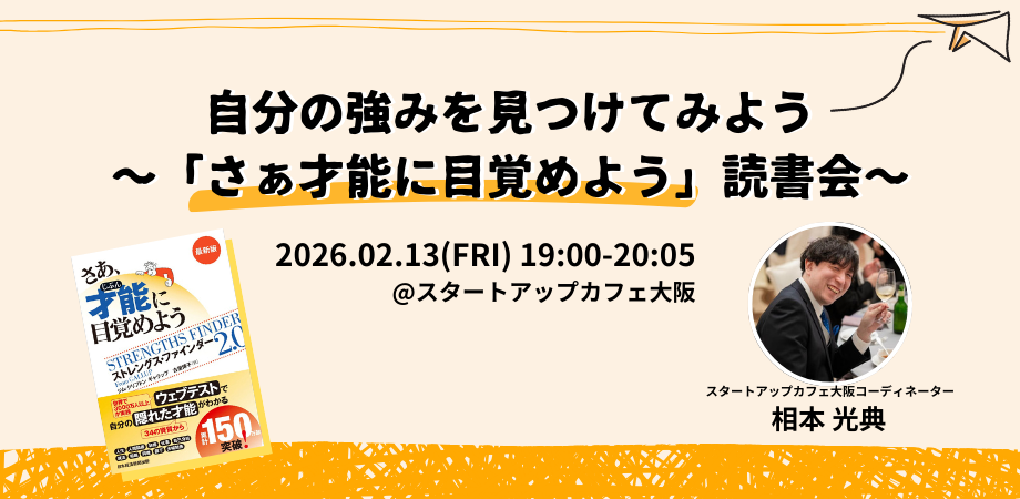 自分の強みを見つけてみよう～「さぁ才能に目覚めよう」読書会～