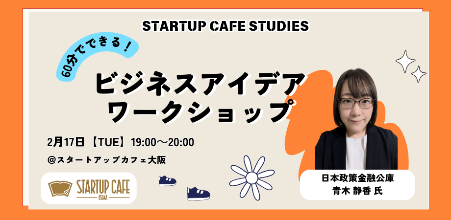 60分でできる！ビジネスアイデアワークショップ
