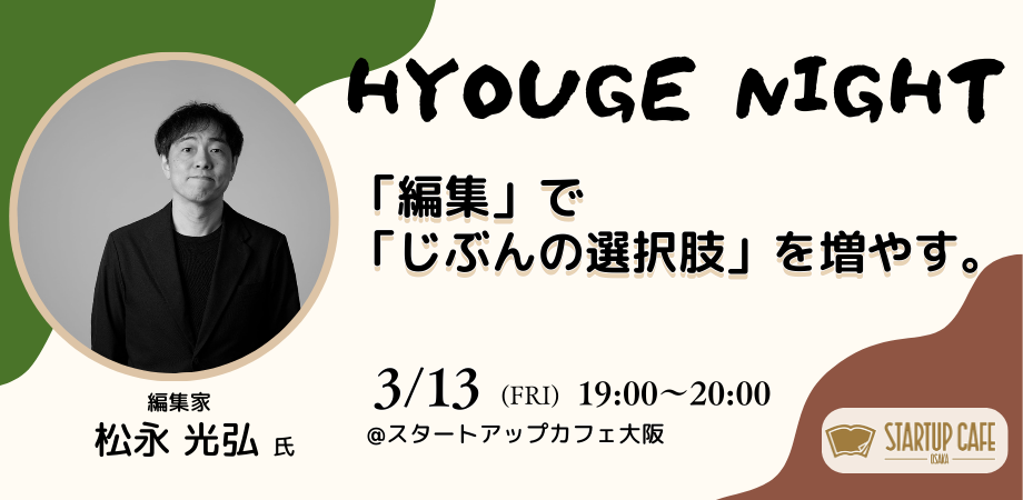 【HYOUGE NIGHT】「編集」で「じぶんの選択肢」を増やす。