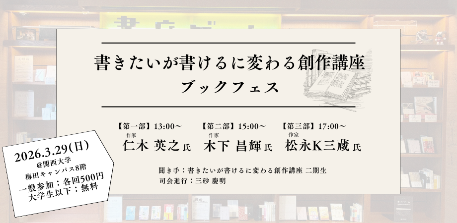 書きたいが書けるに変わる創作講座ブックフェス