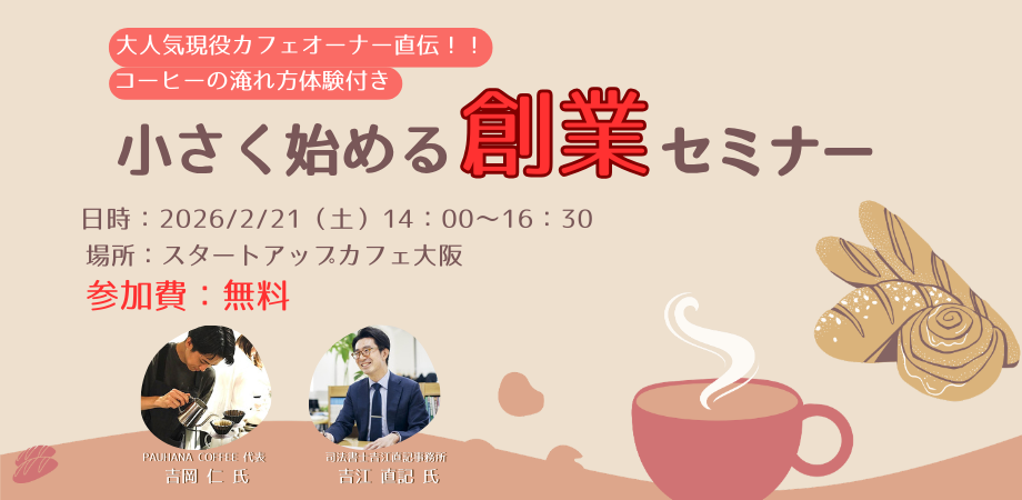【大阪府商工会連合会×スタートアップカフェ大阪】小さく始める創業セミナー