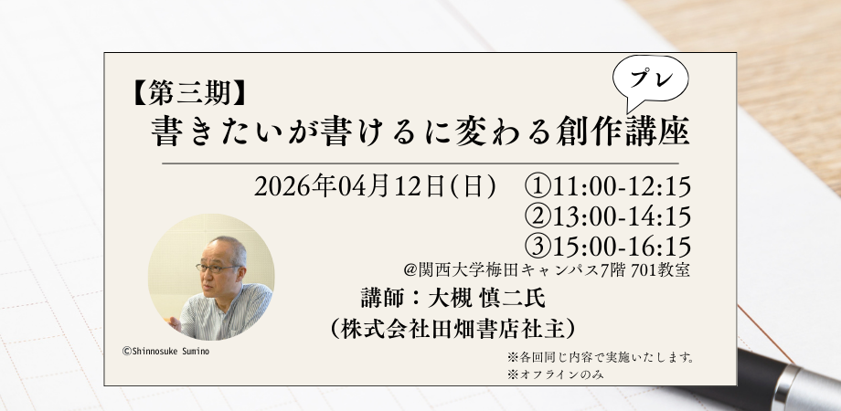 【第三期プレ講座】書きたいが書けるに変わる創作講座