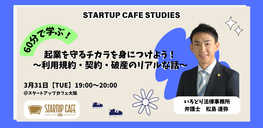 起業を守るチカラを身につけよう！～利用規約・契約・破産のリアルな話～